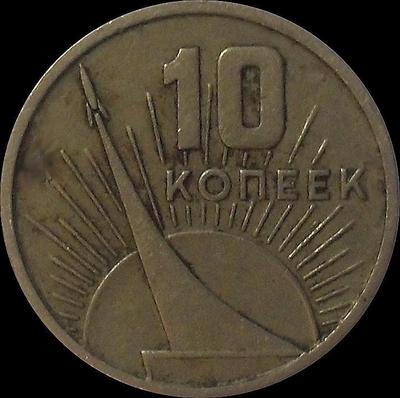 10 копеек 1967 СССР.  50 лет Советской власти.
