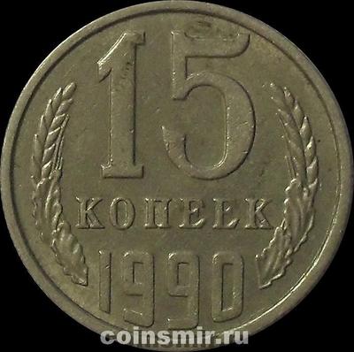 15 копеек 1990 СССР.