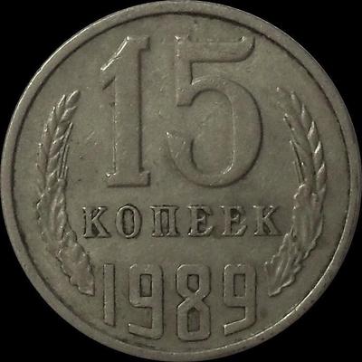 15 копеек 1989 СССР.  