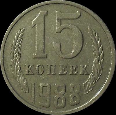 15 копеек 1988 СССР.  