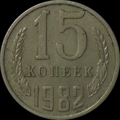 15 копеек 1982 СССР.