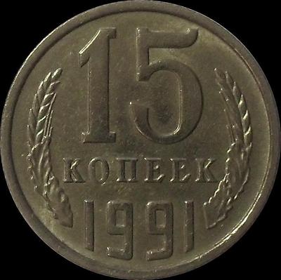 15 копеек 1991 М СССР.