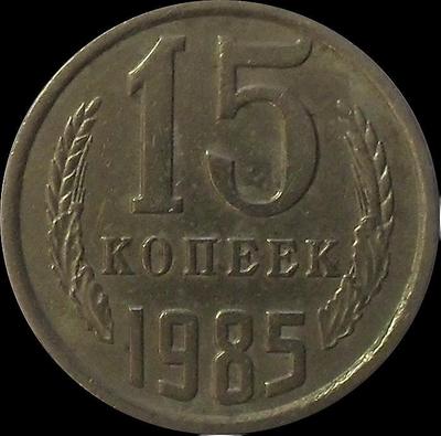 15 копеек 1985 СССР.