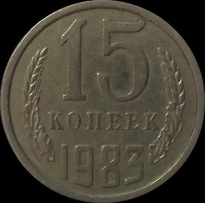 15 копеек 1983 СССР.