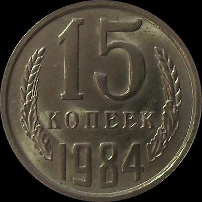 15 копеек 1984 СССР.
