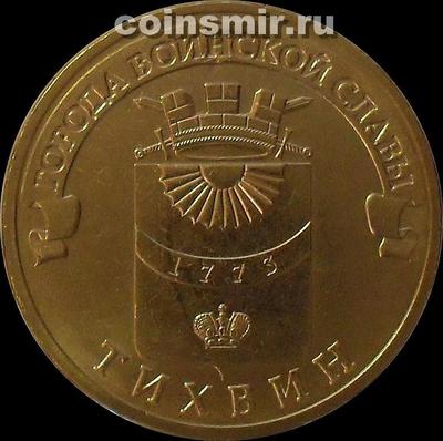 10 рублей 2014 СПМД Россия. Тихвин.