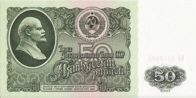 50 рублей 1961 СССР.  