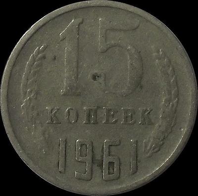 15 копеек 1961 СССР.  