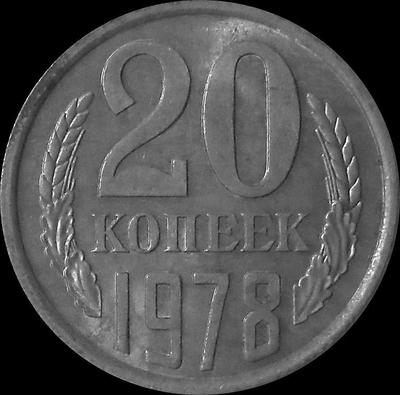 20 копеек 1978 СССР.