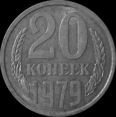20 копеек 1979 СССР.