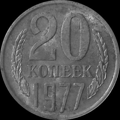 20 копеек 1977 СССР.