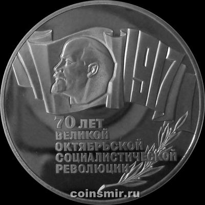 5 рублей 1987 СССР. 70 лет революции. Пруф.