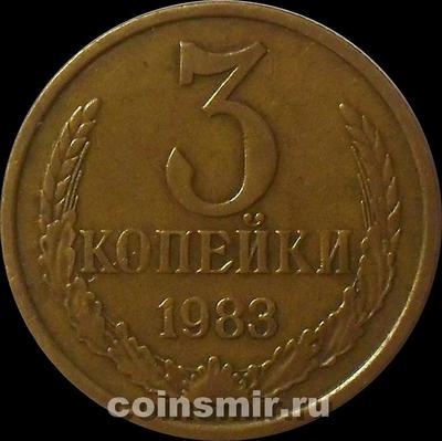 3 копейки 1983 СССР. 