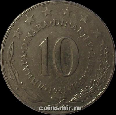 10 динар 1981 Югославия.