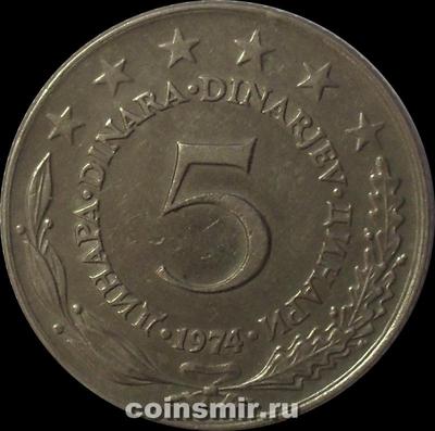 5 динар 1974 Югославия.