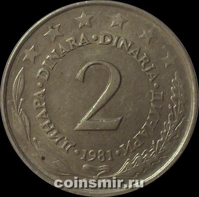 2 динара 1981 Югославия.