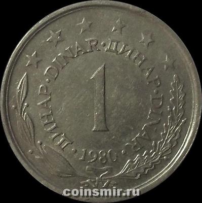 1 динар 1980 Югославия.