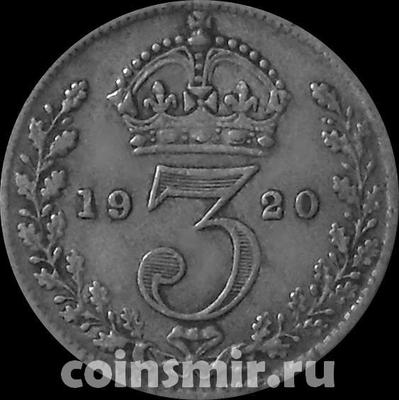 3 пенса 1920 Великобритания. 