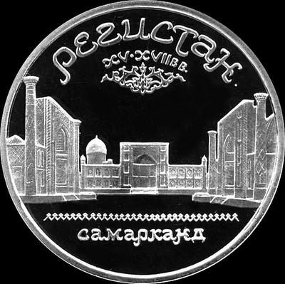 5 рублей 1989 СССР. Регистан. Пруф.