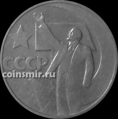 50 копеек 1967 СССР.  50 лет Советской власти.  