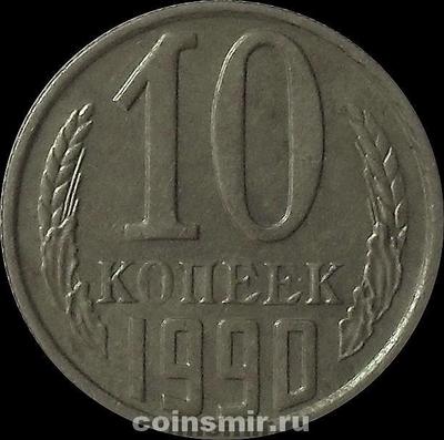 10 копеек 1990 СССР.