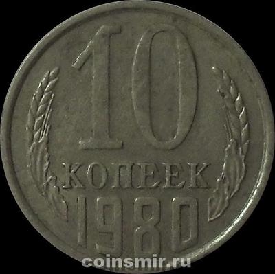 10 копеек 1980 СССР.  