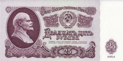 25 рублей 1961 СССР. UNC