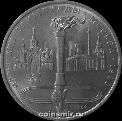 1 рубль 1980 СССР. Олимпиада в Москве 1980. Факел.