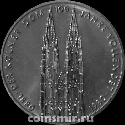5 марок 1980 F Германия ФРГ. 100 лет Кельнскому собору.