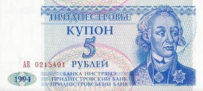 5 рублей 1994 Приднестровье. Серия АВ