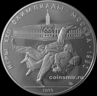 10 рублей 1979 ММД СССР. Дзюдо. Олимпиада в Москве 1980.