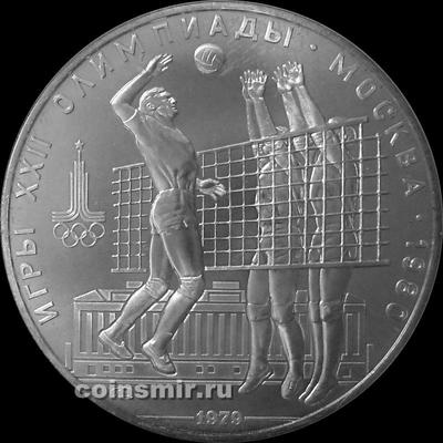 10 рублей 1979 ЛМД СССР. Волейбол. Олимпиада в Москве 1980.