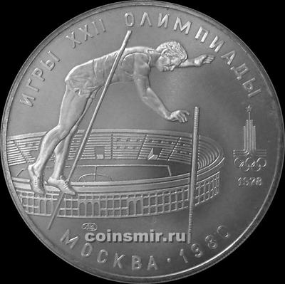 10 рублей 1978 ЛМД СССР. Прыжки с шестом. Олимпиада в Москве 1980.
