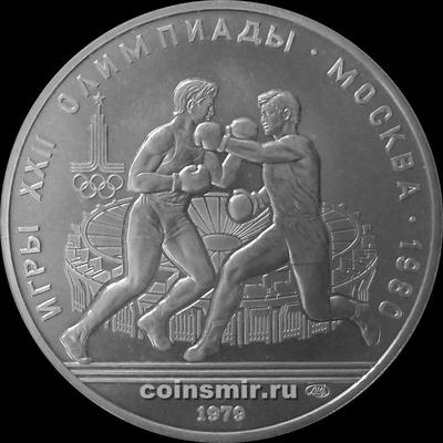 10 рублей 1979 ЛМД СССР. Бокс. Олимпиада в Москве 1980.
