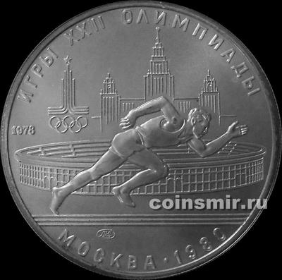 5 рублей 1978 ЛМД СССР. Бег. Олимпиада в Москве 1980.