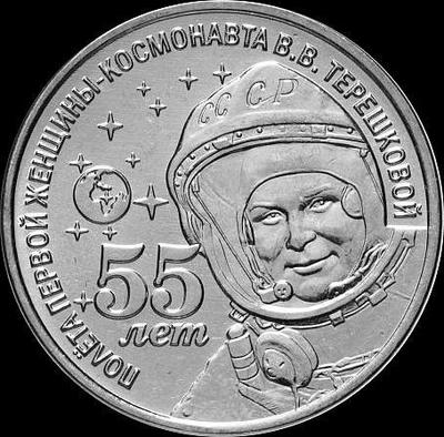 1 рубль 2018 Приднестровье. 55 лет полета первой женщины-космонавта В.В. Терешковой.