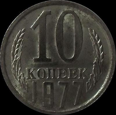 10 копеек 1977 СССР.