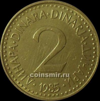 2 динара 1985 Югославия.
