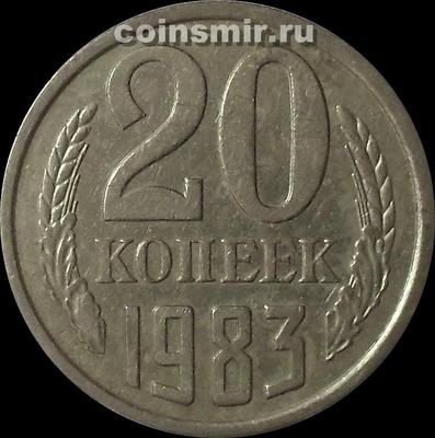 20 копеек 1983 СССР.
