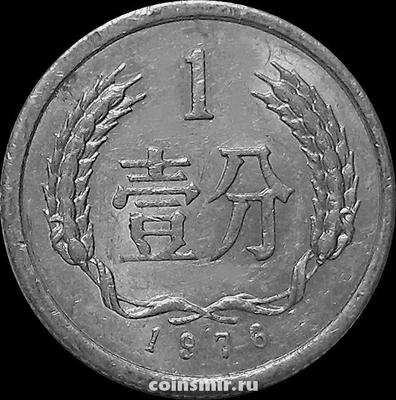1 фынь 1976 Китай.