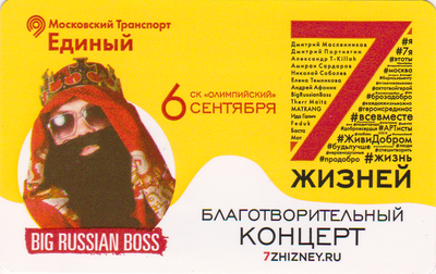 Единый проездной билет 2018 Big Russian Boss. Благотворительный концерт 7 жизней.