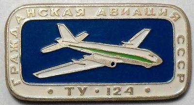 Значок ТУ-124 Гражданская авиация СССР.