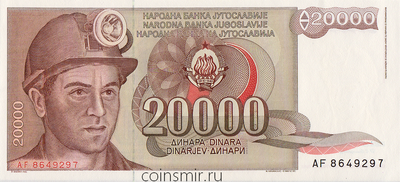 20000 динар 1987 Югославия.