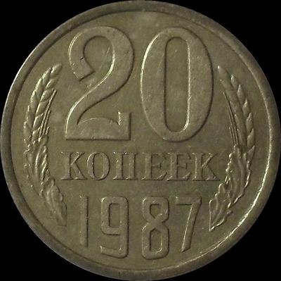 20 копеек 1987 СССР.