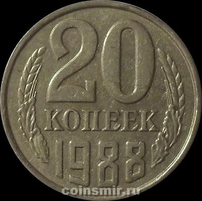 20 копеек 1988 СССР.
