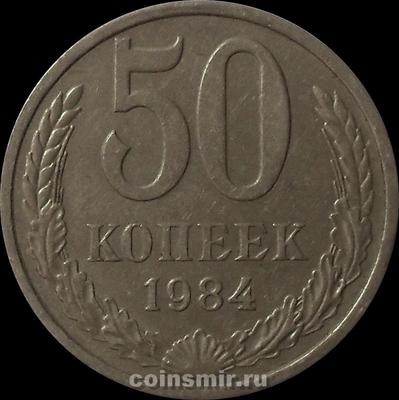 50 копеек 1984 СССР. 
