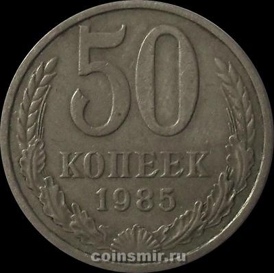 50 копеек 1985 СССР.