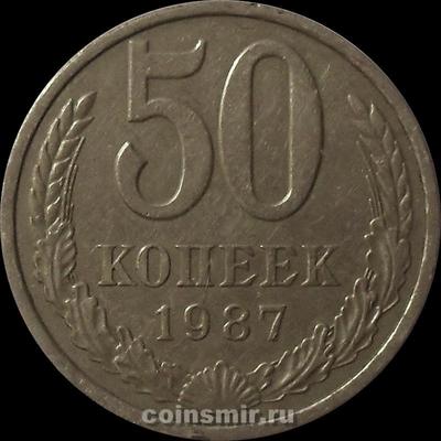 50 копеек 1987 СССР.