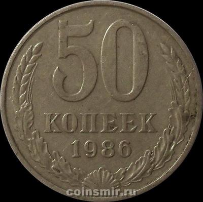 50 копеек 1986 СССР. На гурте дата 1986. VF