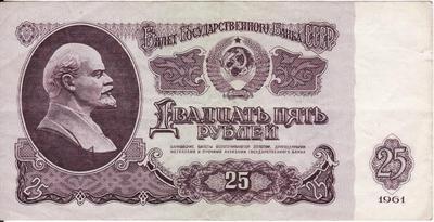 25 рублей 1961 СССР. VF